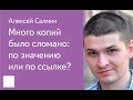 04. Много копий было сломано: по значению или по ссылке? — Алексей Салмин