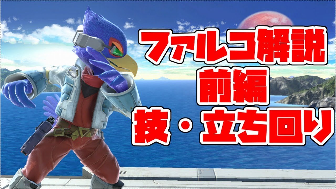 これからファルコを使い始める初心者向け解説　前編：キャラ・技・立ち回り解説【スマブラSP】