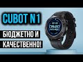 CUBOT N1 - ОТЛИЧНЫЕ, БРУТАЛЬНЫЕ СМАРТ ЧАСЫ с Алиэкспресс -  ЦЕНА КАЧЕСТВО!