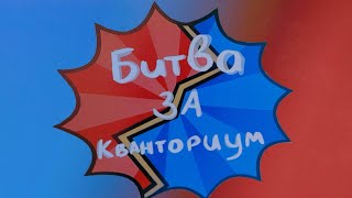 «Битва за Кванториум». Тизер