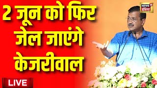 Live: Arvind Kejriwal के पास 5 दिन का समय, 2 June को फिर जाएंगे जेल? | Delhi Liquor Scam