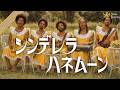 シンデレラ・ハネムーン / 岩崎宏美 &ndash; Disco funk ver.|Funny J-POP