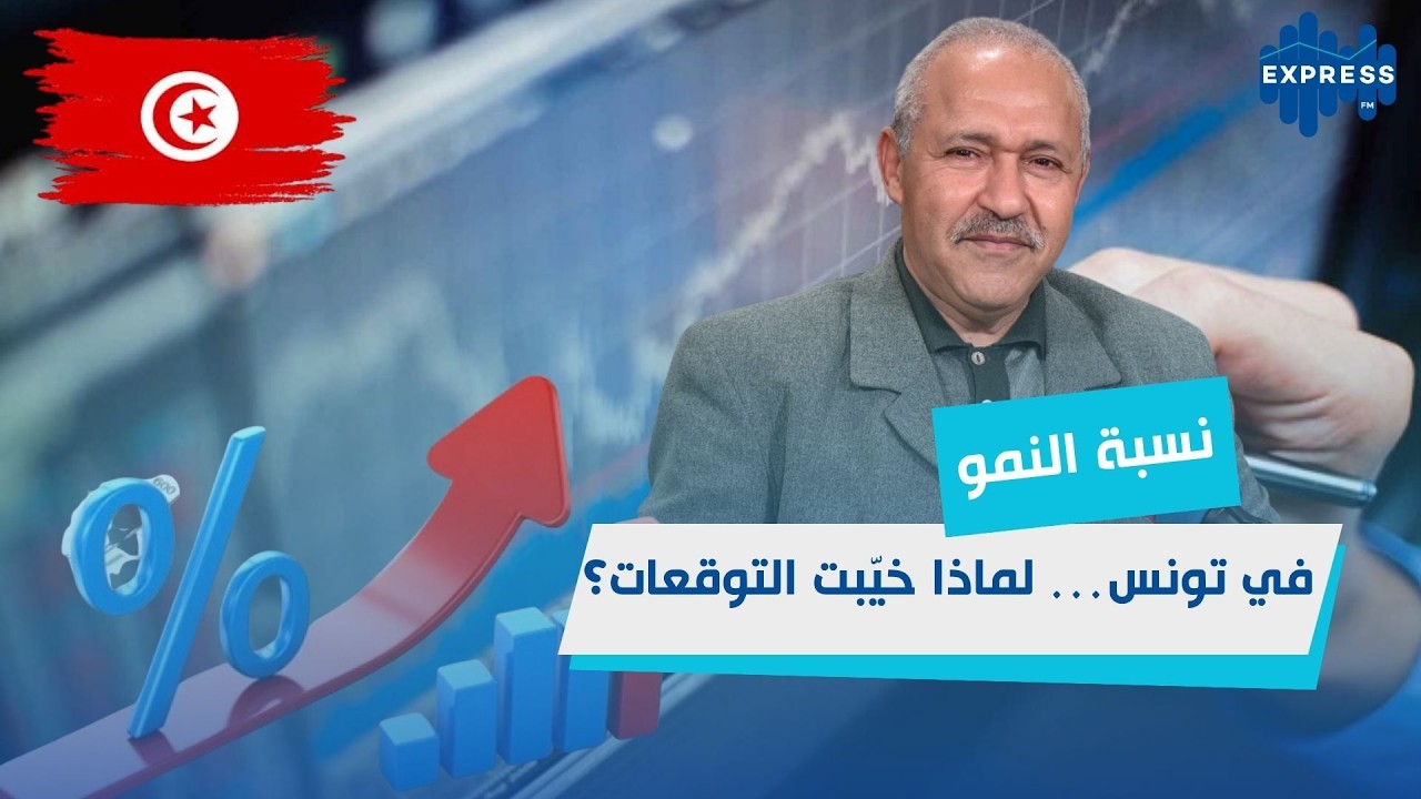 من 3.2% إلى 2.5%: ماذا يحدث فعلاً في الاقتصاد التونسي؟