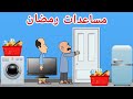 حياوي وطاهر يساعدون الفقراء في شهر رمضان