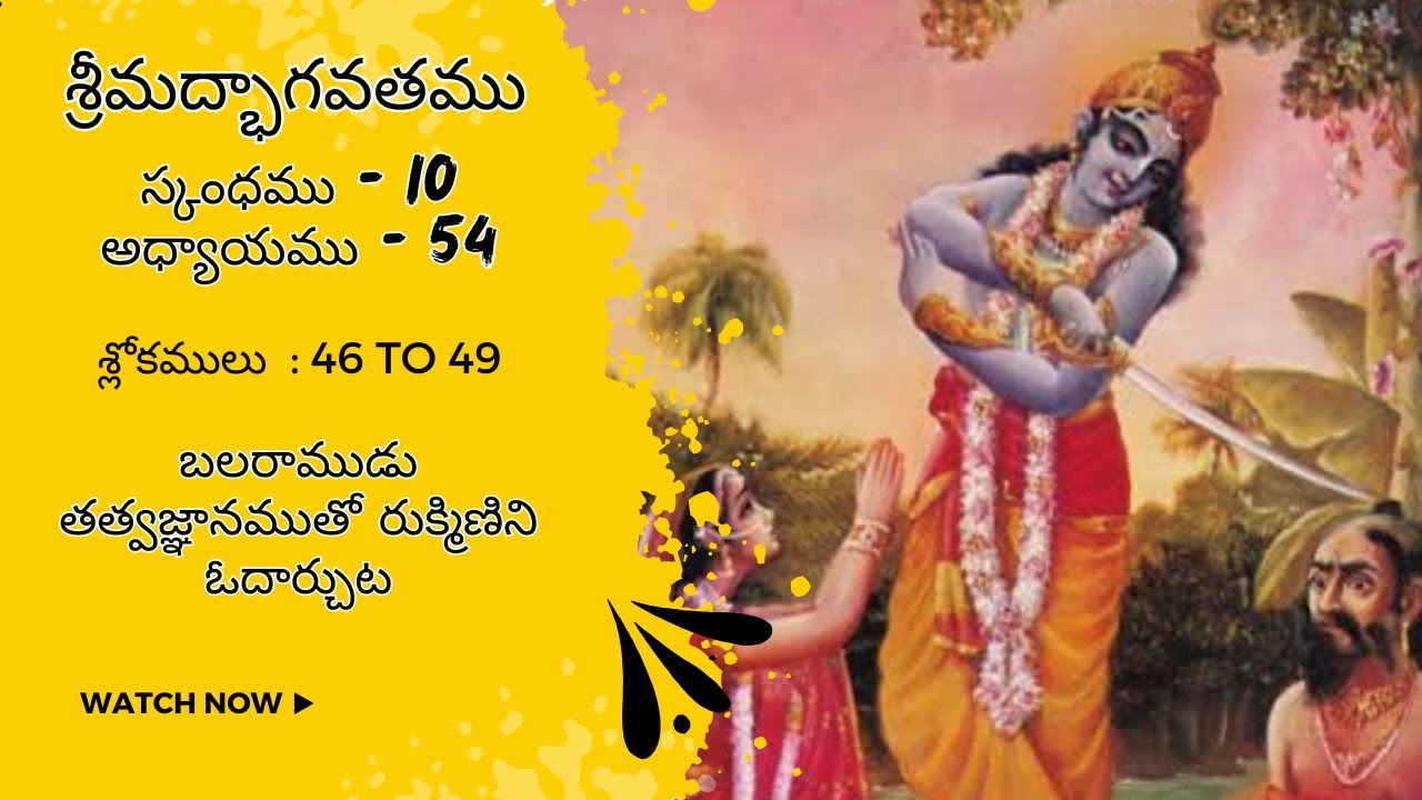 బలరాముడు తత్వజ్ఞానముతో రుక్మిణిని ఓదార్చుట | Balarama consoles Rukmini ...