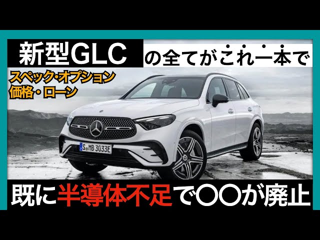 ベンツ 新型GLC】爆売れ必至のGLCを徹底解説 - YouTube