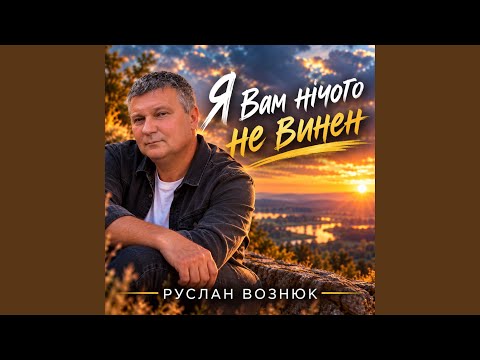 Я вам нічого не винен
