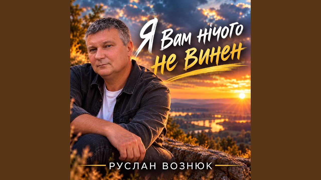 Я вам нічого не винен