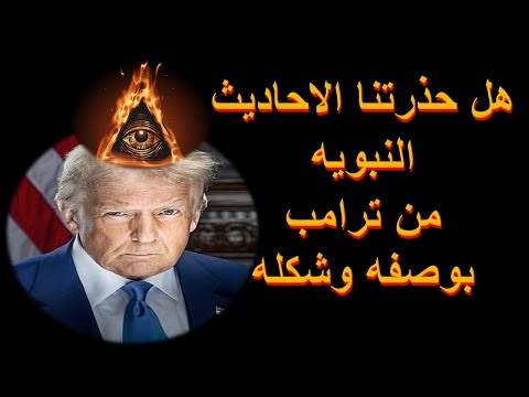 هل حذرتنا الاحاديث النبويه من ترامب باسمه ووصفه