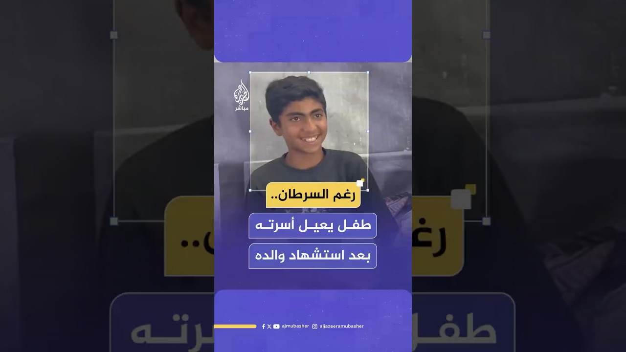 كريم الهندي يصبح المعيل الوحيد لأسرته بعد استـ ـشـهـاد والده في غزة