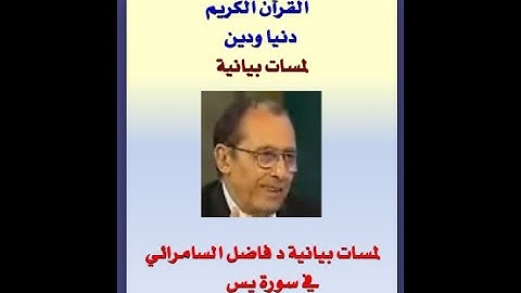 لمسات بيانية د فاضل السامرائي في سورة يس