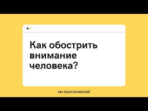 134. Как обострить внимание человека? || Абу Яхья Крымский 