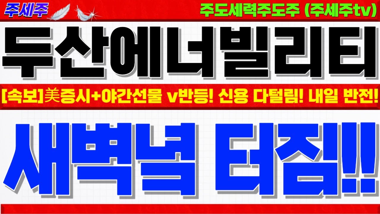 두산에너빌리티 주가전망]월요일 반전!! 미증시+코스피 야간선물 V자 반등!! AI버블 해소. 신용물량 다 털림! 대응전략 반드시  확인!! #두산에너빌리티목표가 #두산에너빌리티분석 - YouTube