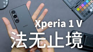 【索尼Xperia 1 V 评测】黑科妙技电影感，次世影像法自然？