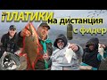 Риболов на дистанция с фидер-Feeder Fishing For Bream