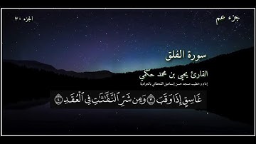 القارئ يحيى بن محمد حكمي جزء عم سورة الفلق مع كتابة الآيات