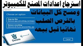 استعادة ضبط المصنع للكمبيوتر ومسح كل البيانات بالهارد نهائياً قبل بيعه