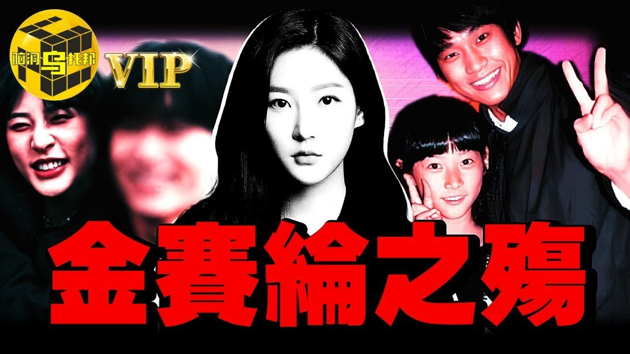 揭開韓娛最後一塊遮羞布！塌房的頂流男星，花季里結束一生的少女，缺愛的原生家庭，不斷錯付的感情，是誰害死了金賽綸？ [She’s Xiaowu 小烏]