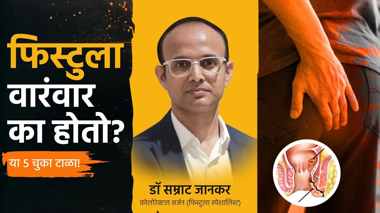 Podcast 42: Fistula Recurrence | फिस्टुला वारंवार का होतो?या चुका टाळा | पुन्हा होण्याचे कारण व उपाय