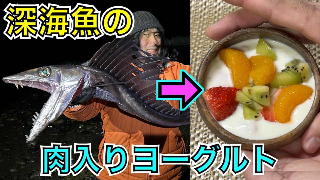 世界一マズい深海魚をヨーグルトにぶちこんでスイーツとして食べてみよう【ミズウオ】