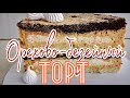 ☆Орехово - Безейный ТОРТ☆Рецепт вкусного орехово го торта☆Зарема Тортики ☆