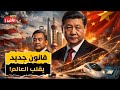 لماذا غيّرت الصين قواعد التجارة؟ وماذا تُخطّط للعالم؟