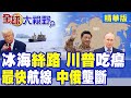 中俄合作及全球影響