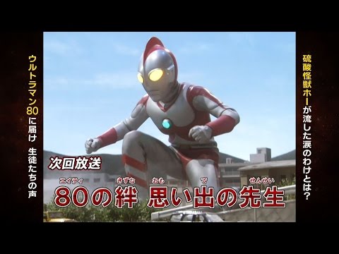 新ウルトラマン列伝 第69話「80の絆 思い出の先生」次回予告