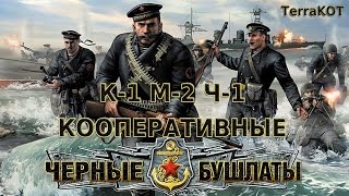 Кампания 1 – Миссия 2 – Часть 1 (Чёрные Бушлаты – Кооперативное прохождение) Кампания 1 – Миссия 2 – Часть 1 (Чёрные Бушлаты – Кооперативное прохождение)