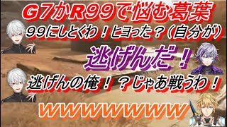 【にじさんじ切り抜き】APEXでの、葛葉、不破湊、エクス・アルビオの茶番場面まとめ