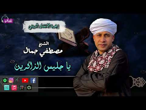 يا جليس الذاكرين الشيخ مصطفي جمال في حب النبي وحب ال البيت