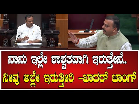 Belagavi Winter Session: ನಾನು ಇಲ್ಲೇ ಶಾಶ್ವತವಾಗಿ ಇರುತ್ತೇನೆ.. ನೀವು ಅಲ್ಲೇ ಇರುತ್ತೀರಿ -ಖಾದರ್ ಟಾಂಗ್