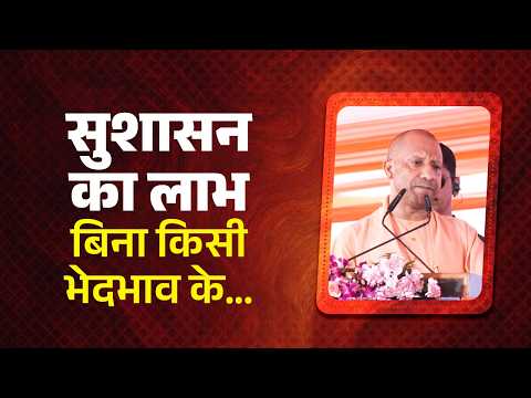 सुशासन का लाभ बिना भेदभाव के हर व्यक्ति तक पहुंचाने का कार्य भाजपा सरकार कर रही है...