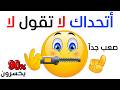 لعبة الـ لا الممنوعة هل يمكنك الصمود لثانية واحدة
