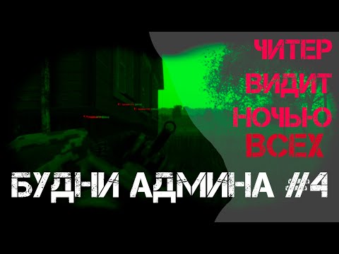 Видео: Ночная проверка. Админские будни #4