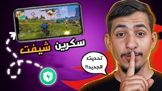 خدعة سكرين شيفت عااادة في تحديث جديد !!! |FREE FIRE SCREEN SHIFT 🔥 screenshot 1