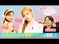 【週末KOREA】#9 K-POPアイドル愛用アイテムを爆買い！