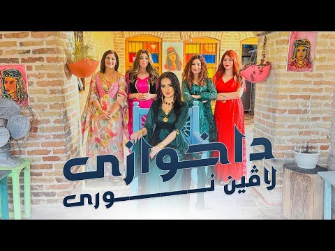    لاڤین نوری داخوازی