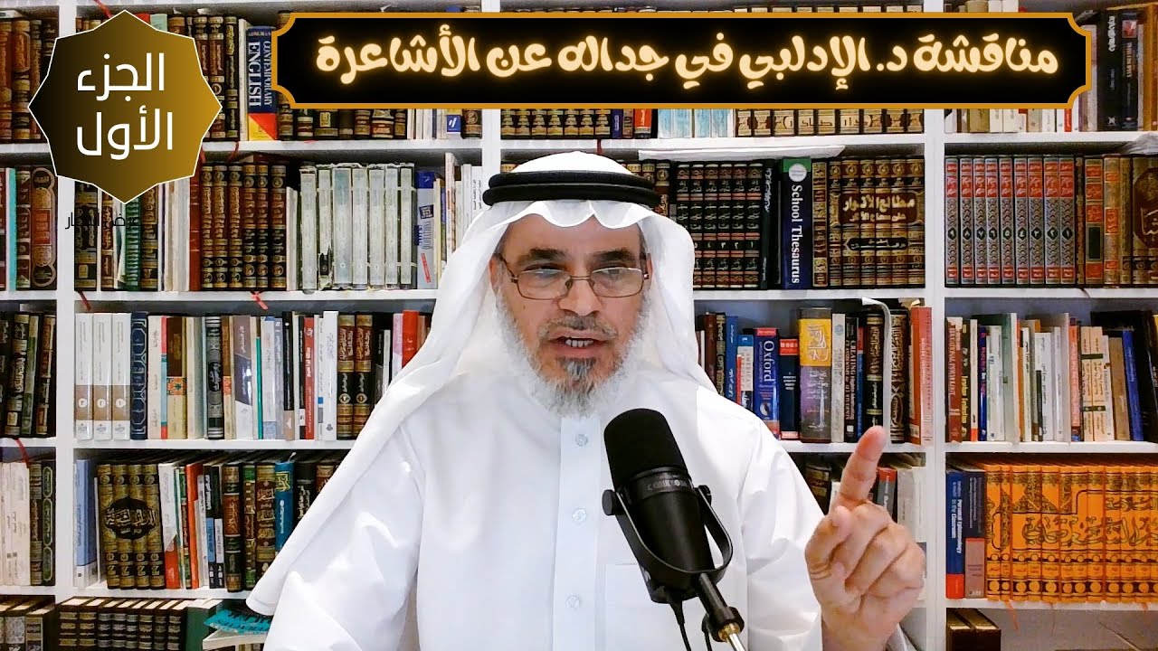 مناقشة د. الإدلبي في جداله عن الأشاعرة - ١