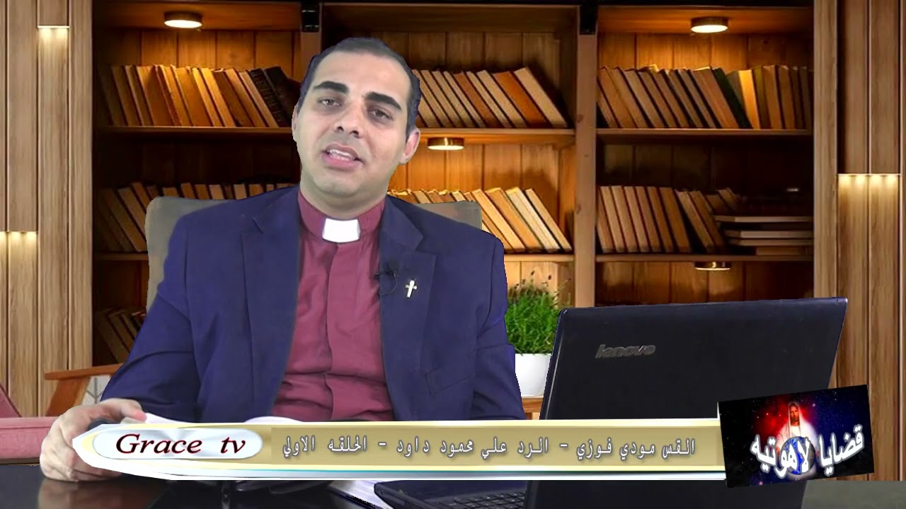 القس مودي فوزي يرد بقوة على #محمود_داود حول لاهوت المسيح الجزء الأول