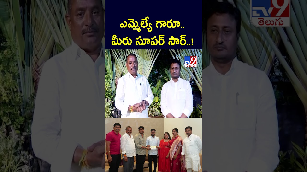 ఎమ్మెల్యే గారూ.. మీరు సూపర్ సార్..! | MLA Bathula Lakshma Reddy - TV9