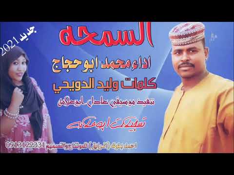 جديد محمد ابوحجاج السمحه٢٠٢١