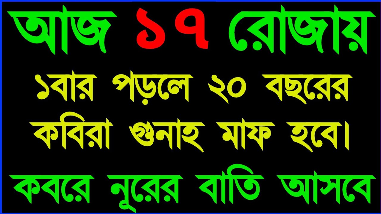আজ ১৭ রোজায় ১ বার পড়ুন কবরে নূরের বাতি জ্বলবে। গুনাহ মাফ হবে