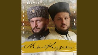 картинка: Мы-Казаки