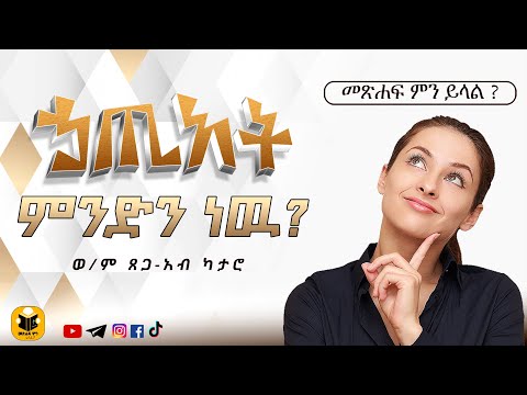 ቪዲዮ: ይድገሙ - ቃሉ ምንድን ነው?