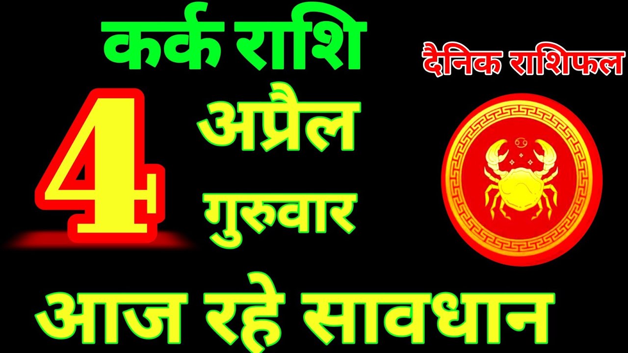 कर्क राशि 4 अप्रैल 2024 | Kark Rashi 4 April 2024 |Kark Rashi Aaj Ka ...