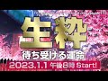『生粋 / 待ち受ける運命』HEAVENESE style episode143 (2023.1.1号)