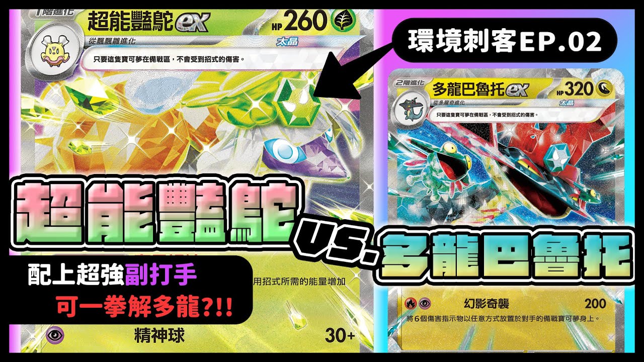 【環境刺客EP.02】多龍攻擊困難?超能艷鴕ex VS. 多龍巴魯托ex | PTCG