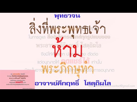 สิ่งที่พระพุทธเจ้า ห้ามพระภิกษุทำ | พุทธวจน | ธรรมะ | พระอาจารย์คึกฤทธิ์ วัดนาป่าพง