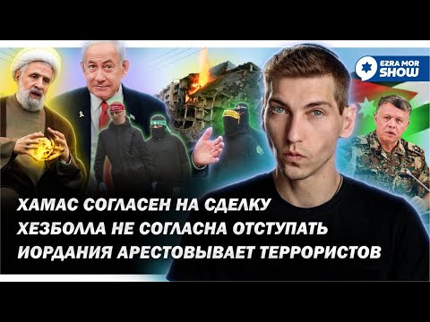 ХАМАС соглашается на сделку, арабские страны давят на террористов, а Биби обращается к нации